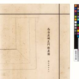 名古屋城正門配置図 | 昭和実測図 閲覧サービス