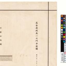 名古屋城(上、中、下)、名古屋城御殿図集、名古屋城勅櫓及び諸門図 縄張 | 建築・構造 | 名古屋城について | 名古屋城公式ウェブサイト