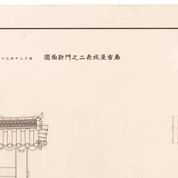名古屋城表二之門断面図（袖断面図・断面図） | 昭和実測図 閲覧