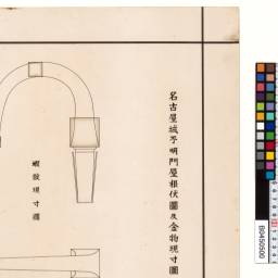 名古屋城不明門屋根伏図及金物現寸図（蝦錠現寸図・閂受金物及座