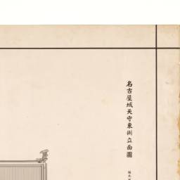 名古屋城天守東側立面図 | 昭和実測図 閲覧サービス