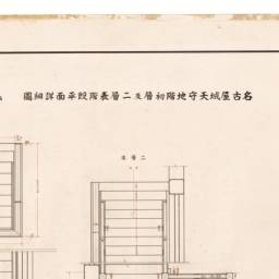 名古屋城天守地階初層及二層表階段平面詳細図 地階階段平面図 初層階段平面図 二層階段平面図 昭和実測図 閲覧サービス