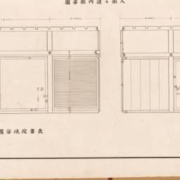 名古屋城御殿玄関大廊下詳細図（入側々廻内部姿図・虎之間境姿図・表
