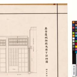 名古屋城御殿玄関大廊下詳細図（入側々廻内部姿図・虎之間境姿図
