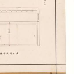 名古屋城御殿玄関大廊下詳細図（入側々廻内部姿図・虎之間境姿図・表