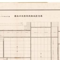 名古屋城御殿表書院平面図 | 昭和実測図 閲覧サービス
