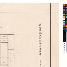 名古屋城御殿対面所平面図 | 昭和実測図 閲覧サービス