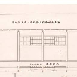 名古屋城御殿上洛殿雁之廊下詳細図(北側起図・西側起図・東側起 名古屋城御殿上洛殿雁之廊下詳細図(北側起図・西側起図・東側起