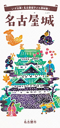 子ども向けリーフレット「いざ出陣！名古屋城子ども探検隊！」の画像