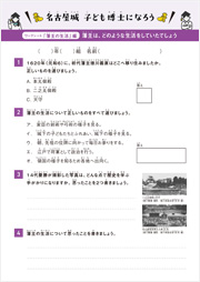 ワークシート「藩主の生活」編「藩主は、どのような生活をしていたのでしょう」の画像