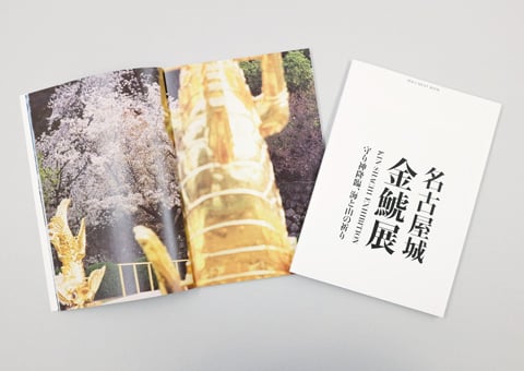 『名古屋城金鯱展DOCUMENT BOOK』の画像