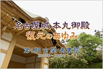 2009年～2013年撮影　本丸御殿復元のあゆみ 第1期 玄関・表書院の画像