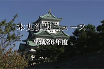 2014名古屋城本丸御殿ダイジェストの画像