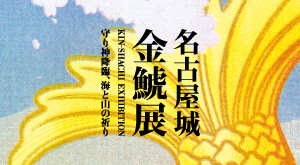 名古屋城金鯱展　～守り神降臨、海と山の祈り～の画像