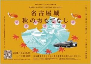 「名古屋城　秋のおもてなし」を開催します。（終了しました）の画像