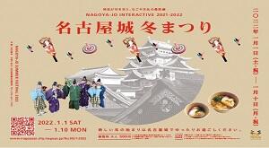 「名古屋城冬まつり」を開催します。（終了しました）の画像