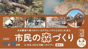 名古屋市民の森づくりin木曽2022育樹バスツアーの画像