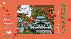 「名古屋城秋まつり」を開催します。（終了しました）の画像