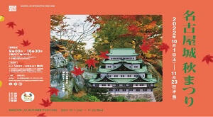 名古屋城秋まつり（2022年）の画像