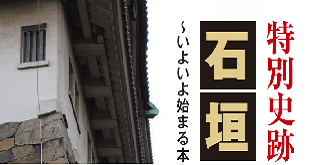 特別史跡名古屋城跡　石垣の価値と魅力～いよいよ始まる本丸搦手馬出周辺石垣の積み直し～の画像