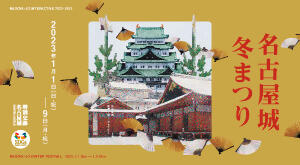 名古屋城冬まつり（2023年）の画像