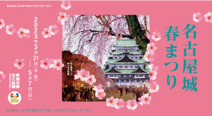 「名古屋城春まつり」を開催します。の画像