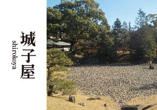 名古屋城二之丸庭園のいまとむかしの画像