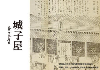 経済都市・名古屋を考える。−江戸時代の物流・町割り・名古屋商人−の画像
