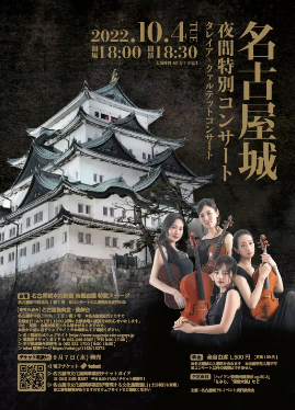 名古屋城夜間特別コンサート　タレイア・クァルテットコンサートの画像