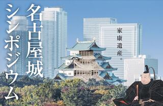 名古屋城シンポジウム（2022年）の画像