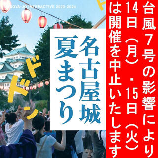 名古屋城夏まつり（2023年）の画像