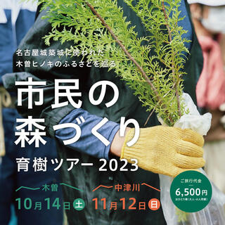名古屋市民の森づくりin木曽2023育樹バスツアーの画像