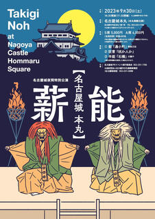 名古屋城夜間特別公演「名古屋城本丸薪能」の画像