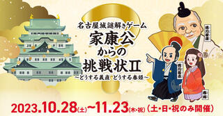 名古屋城謎解きゲーム「家康公からの挑戦状Ⅱ」を開催しますの画像