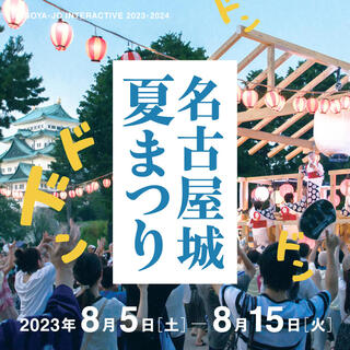 名古屋城夏まつり（2023年）の画像