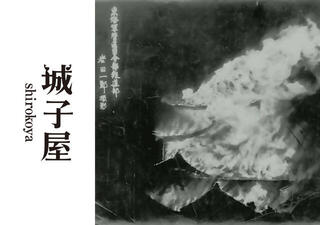 「上空のまなざし、地上の記憶～名古屋城が燃えた日～」の画像
