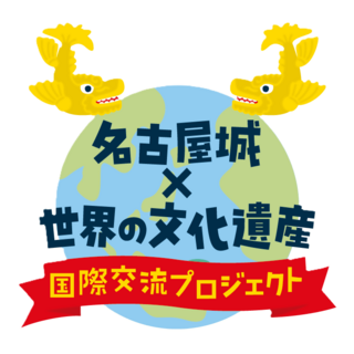 「名古屋城×世界の文化遺産 国際交流プロジェクト」を実施します！　の画像