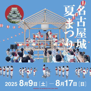 名古屋城夏まつり（2025年）の画像