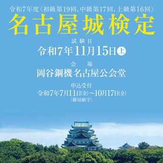 名古屋城検定公開講座（2025年）の画像