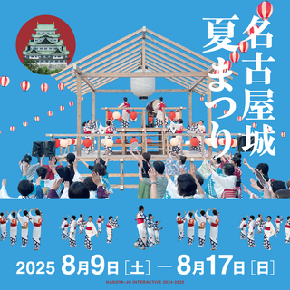 名古屋城夏まつり（2025年）の画像