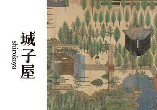 義直公と儒学－近世名古屋の文化の出発点－の画像