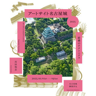 『アートサイト名古屋城2025』の開催についての画像