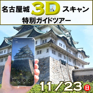 名古屋城3Dスキャン特別ガイドツアーの画像