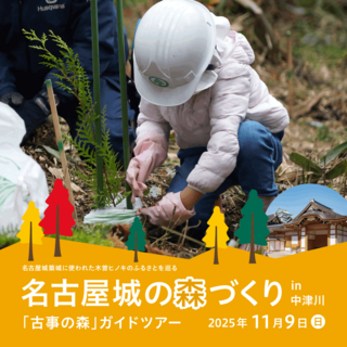名古屋城の森づくり 「古事の森」ガイドツアー in中津川の画像