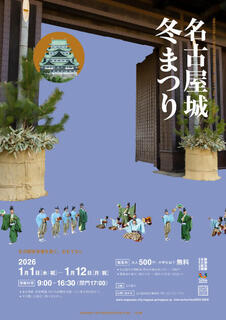 名古屋城冬まつり（2026年新春）の画像