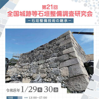 第21回全国城跡等石垣整備調査研究会 -石垣整備技術の継承-の画像