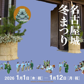 名古屋城冬まつり（2026年新春）の画像