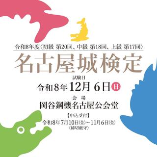 名古屋城検定 公開講座（2026年）の画像