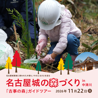 名古屋城の森づくり 「古事の森」ガイドツアー in中津川の画像