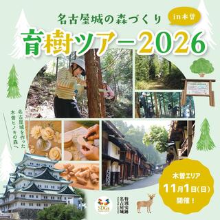 名古屋城の森づくり 育樹ツアー2026 in木曽の画像
